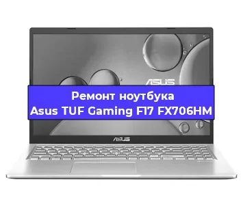 Чистка от пыли и замена термопасты на ноутбуке Asus TUF Gaming F17 FX706HM в Ростове-на-Дону